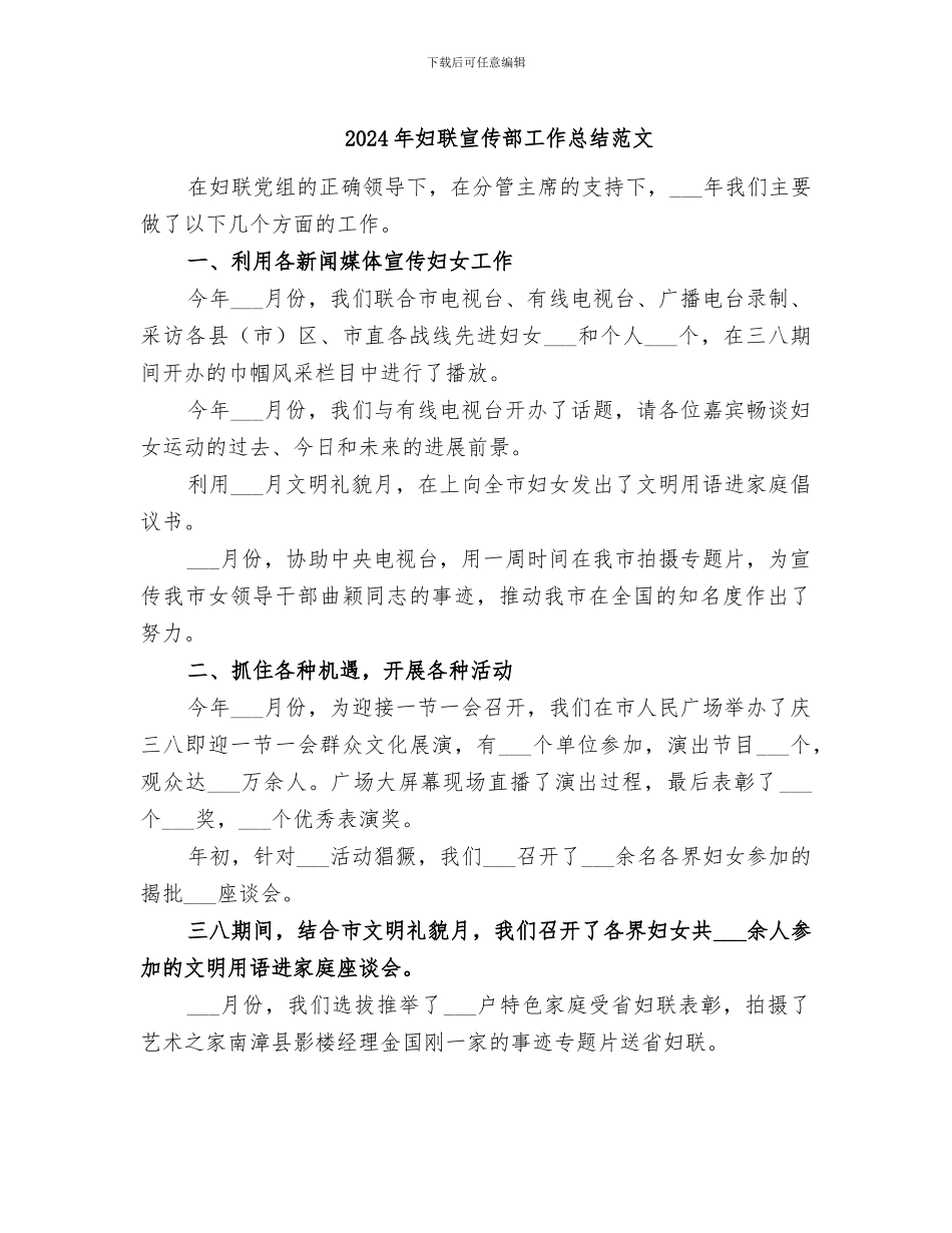 2024年妇联宣传部工作总结范文_第1页