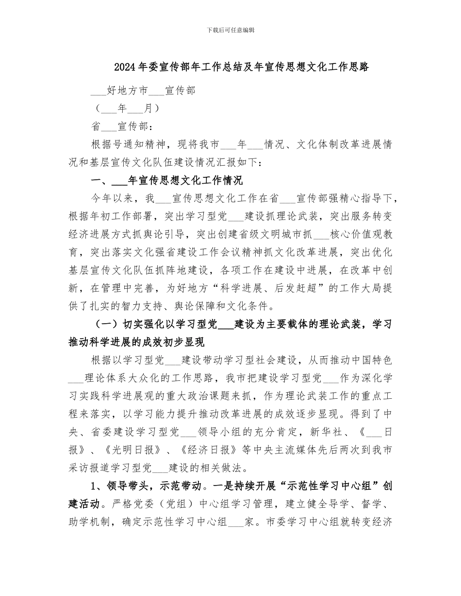 2024年委宣传部年工作总结及年宣传思想文化工作思路_第1页