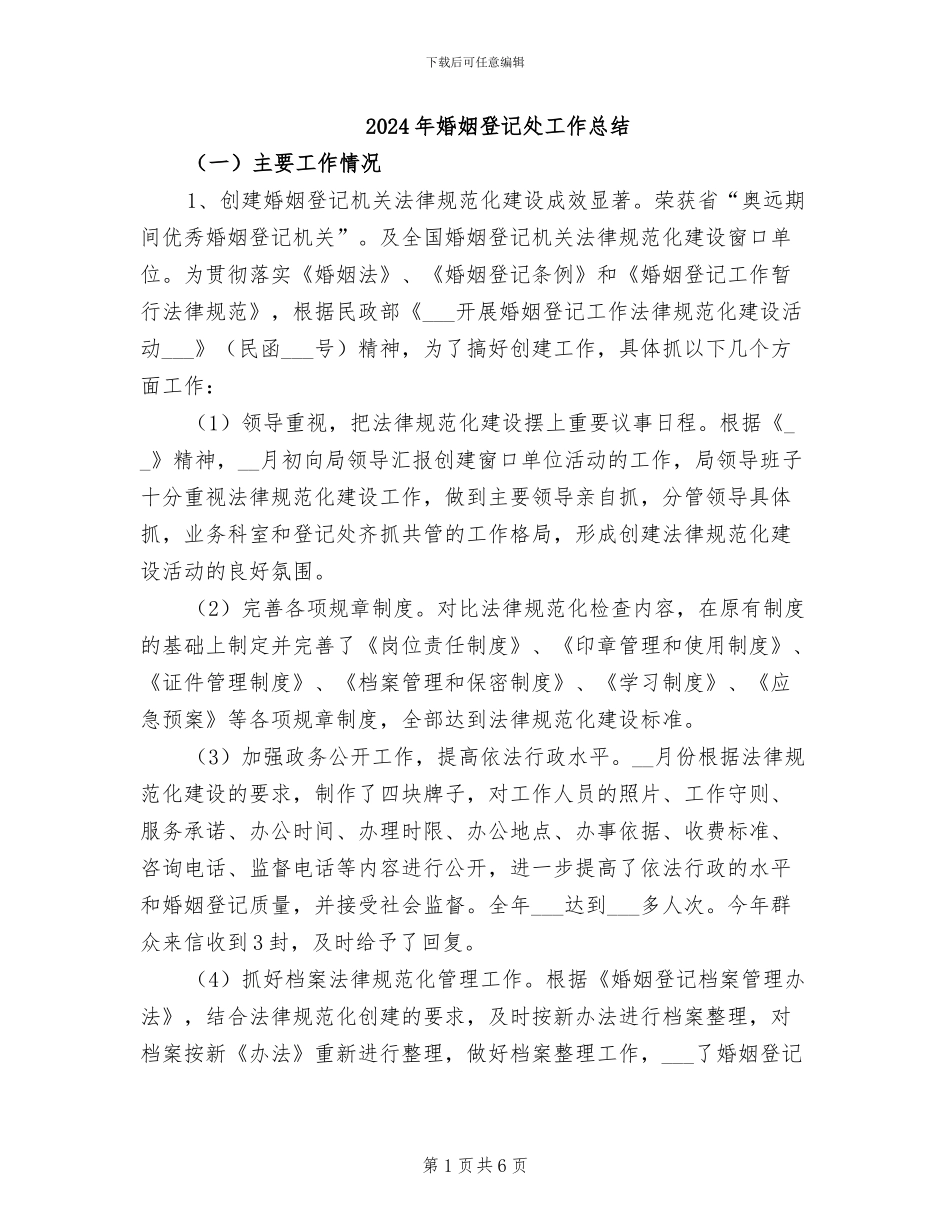 2024年婚姻登记处工作总结_第1页