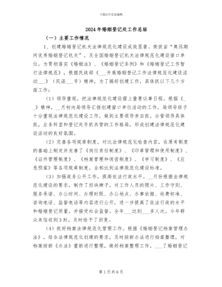 2024年婚姻登记处工作总结