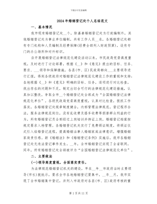 2024年婚姻登记处个人总结范文