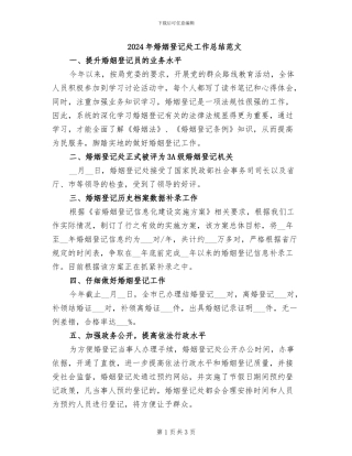 2024年婚姻登记处工作总结范文