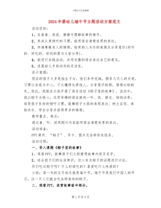 2024年婴幼儿端午节主题活动方案范文