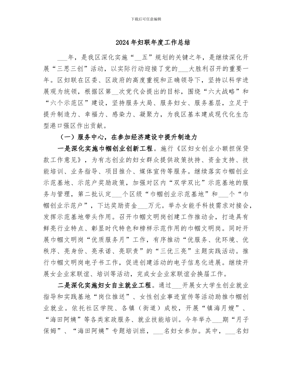 2024年妇联年度工作总结_第1页
