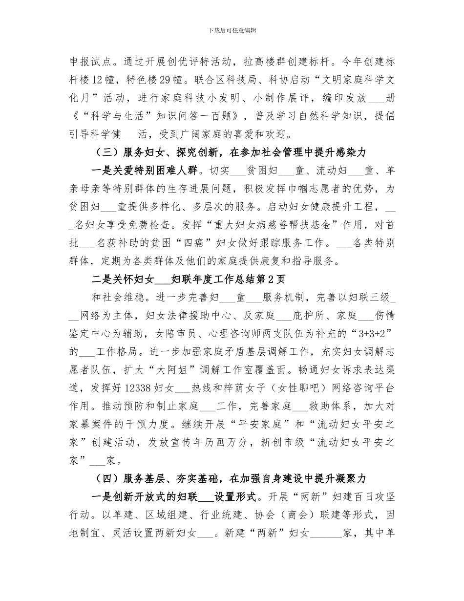 2024年妇联年度工作总结_第3页