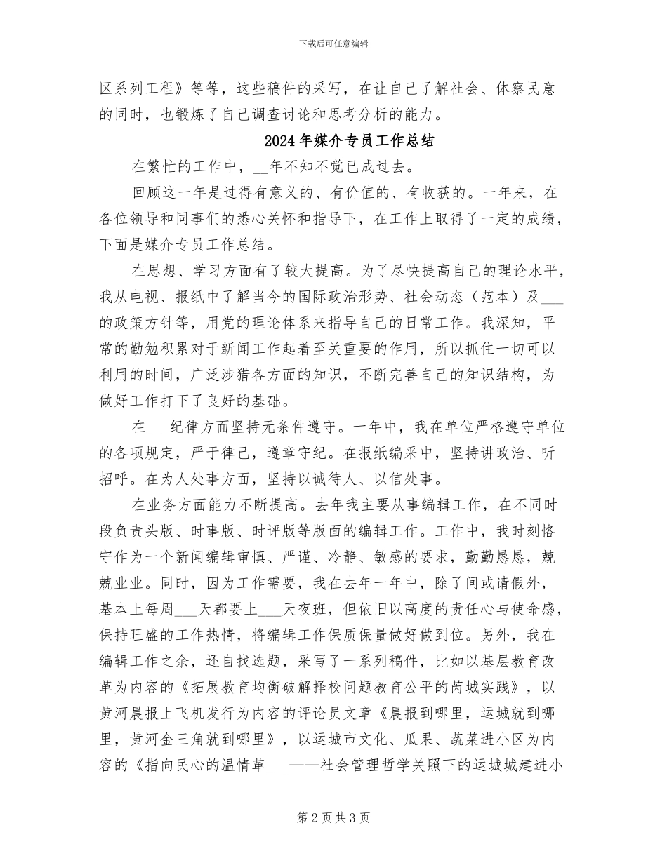 2024年媒介专员个人总结范本_第2页