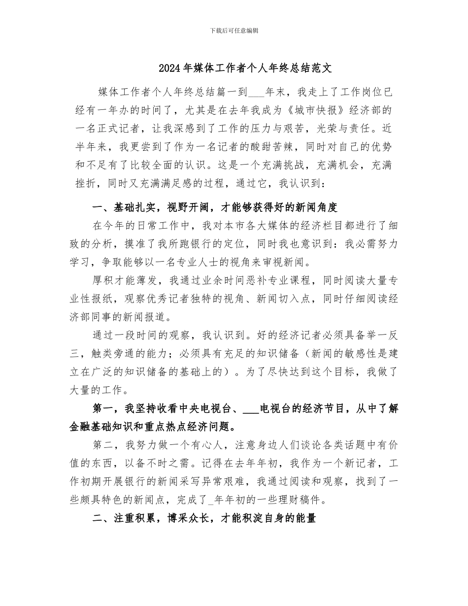 2024年媒体工作者个人年终总结范文_第1页