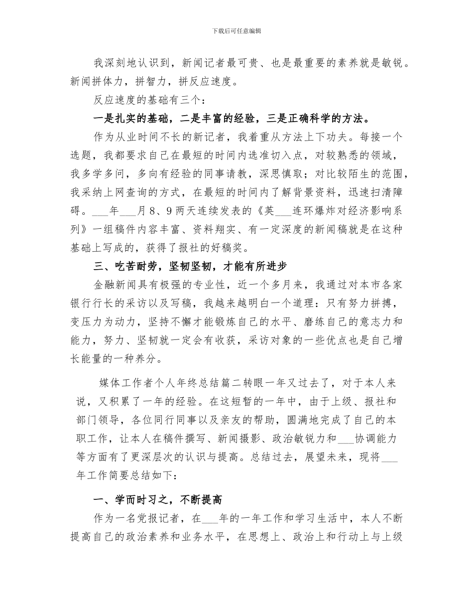 2024年媒体工作者个人年终总结范文_第2页