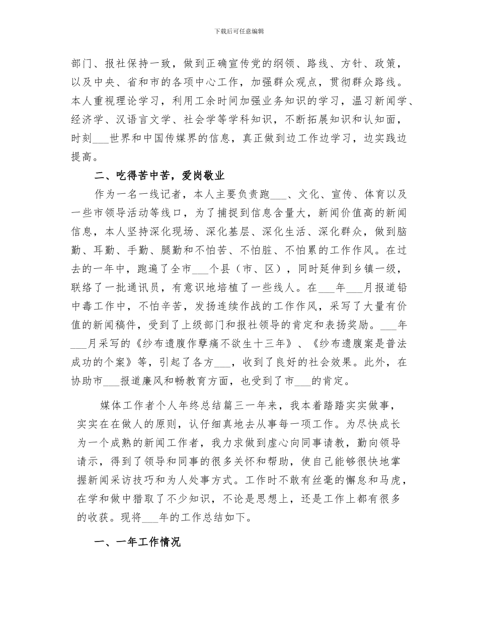 2024年媒体工作者个人年终总结范文_第3页
