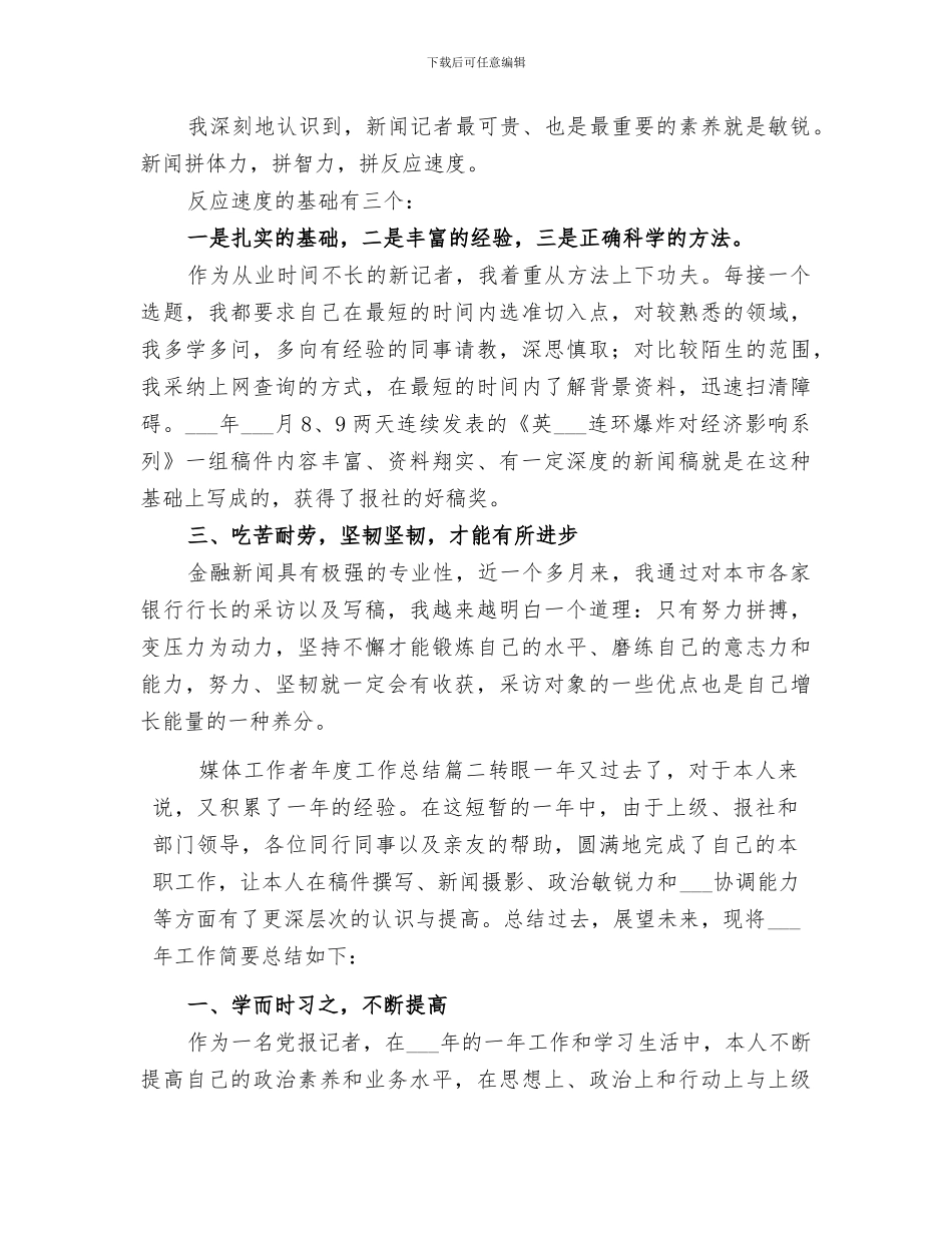 2024年媒体工作者年度工作总结_第2页