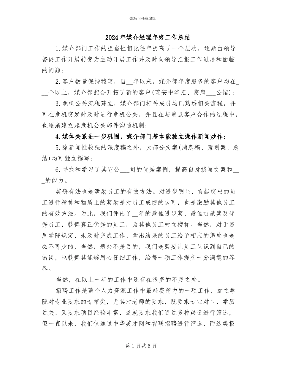 2024年媒介经理年终工作总结_第1页