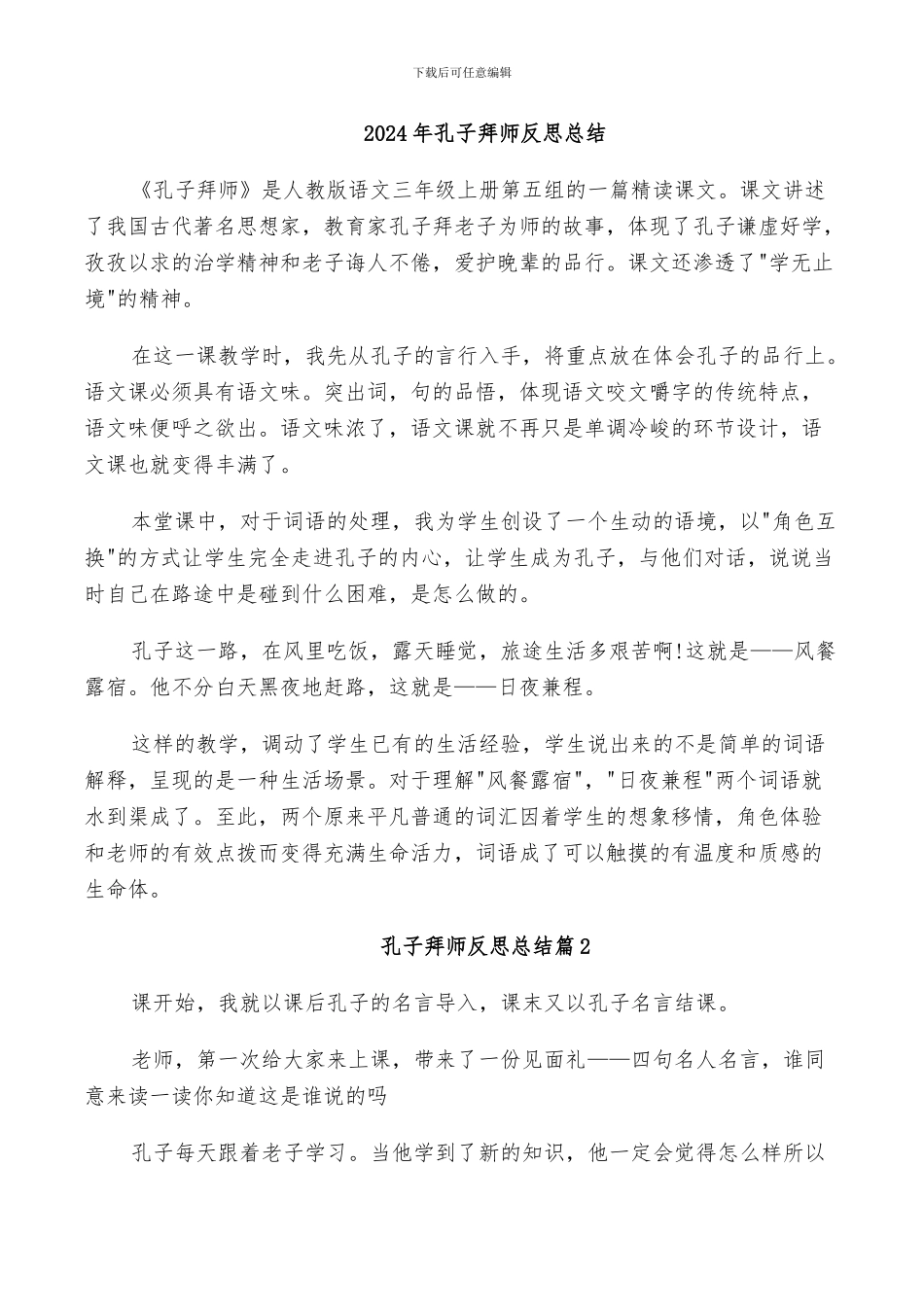 2024年孔子拜师反思总结_第1页