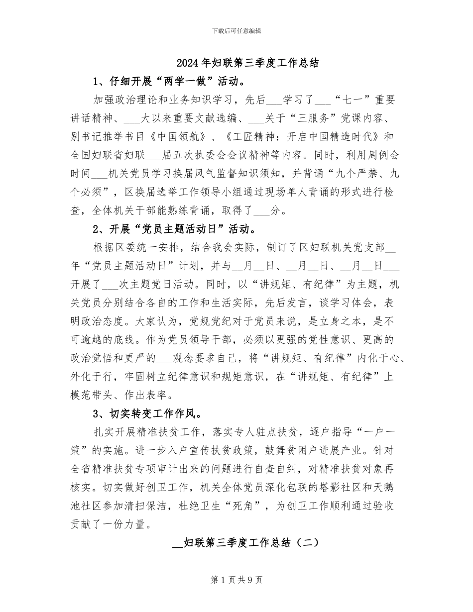 2024年妇联第三季度工作总结_第1页