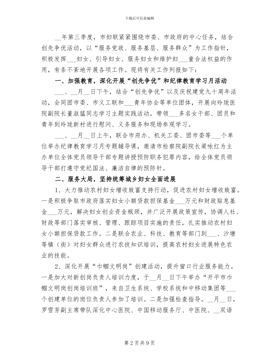 2024年妇联第三季度工作总结_第2页