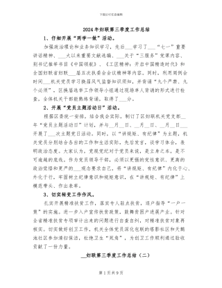 2024年妇联第三季度工作总结