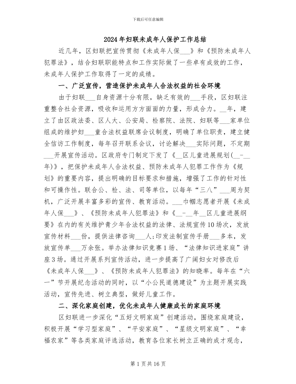 2024年妇联未成年人保护工作总结_第1页