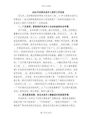 2024年妇联未成年人保护工作总结