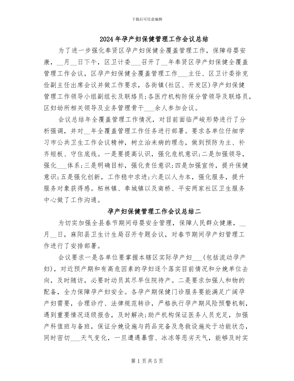 2024年孕产妇保健管理工作会议总结_第1页