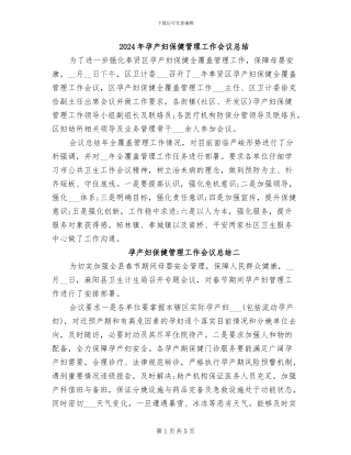 2024年孕产妇保健管理工作会议总结