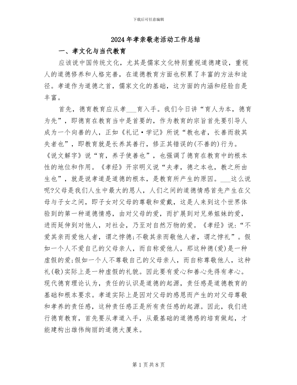 2024年孝亲敬老活动工作总结_第1页