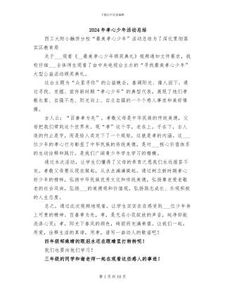 2024年孝心少年活动总结