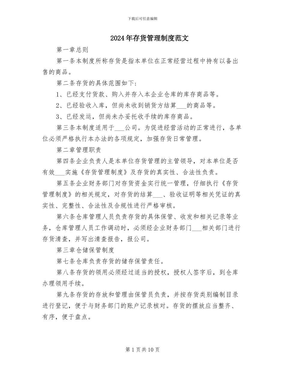 2024年存货管理制度范文_第1页