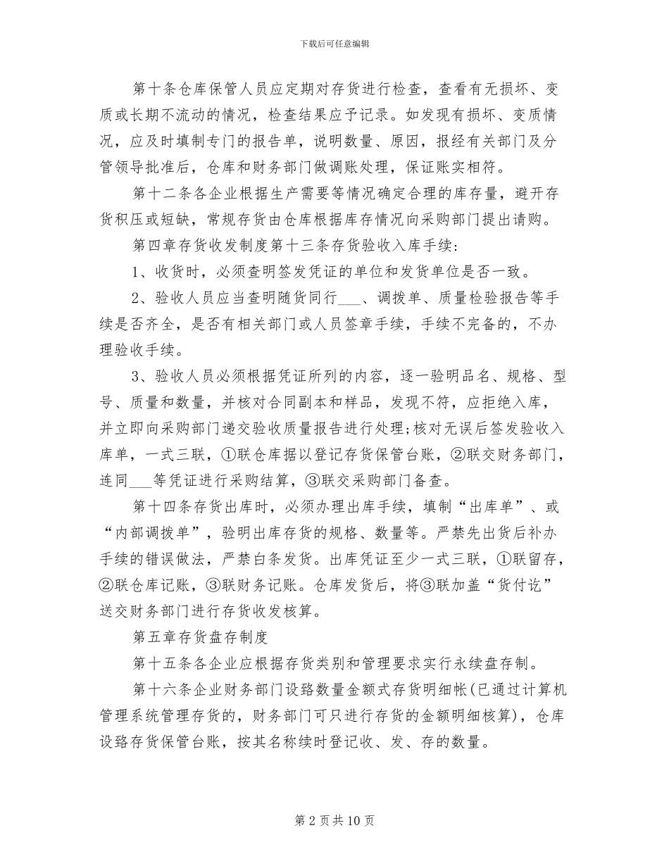 2024年存货管理制度范文_第2页