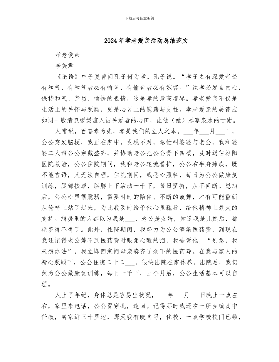 2024年孝老爱亲活动总结范文_第1页