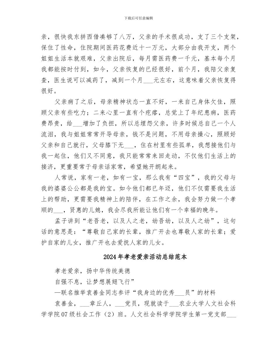 2024年孝老爱亲活动总结范文_第3页