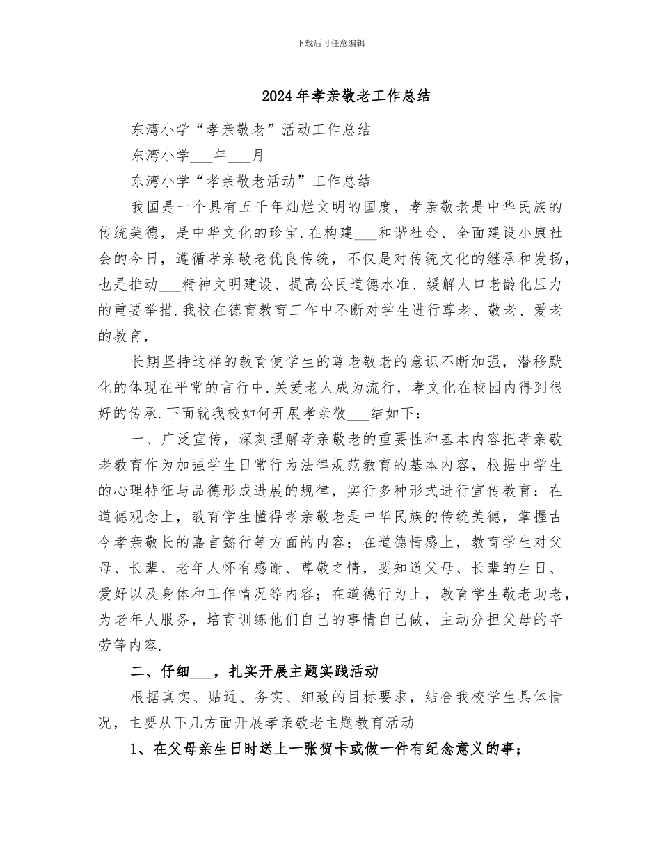 2024年孝亲敬老工作总结_第1页