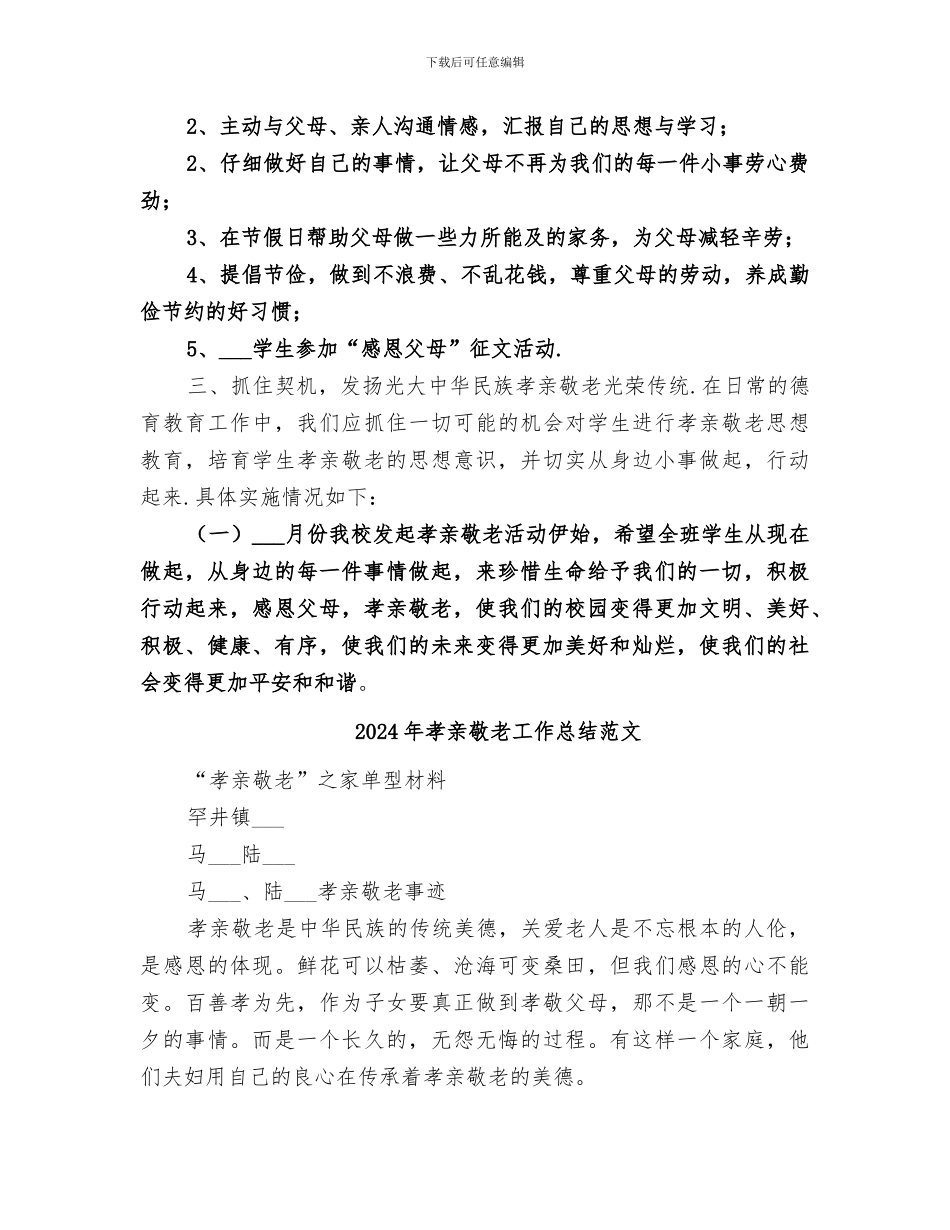 2024年孝亲敬老工作总结_第2页