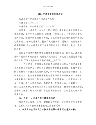 2024年孝亲敬老工作总结