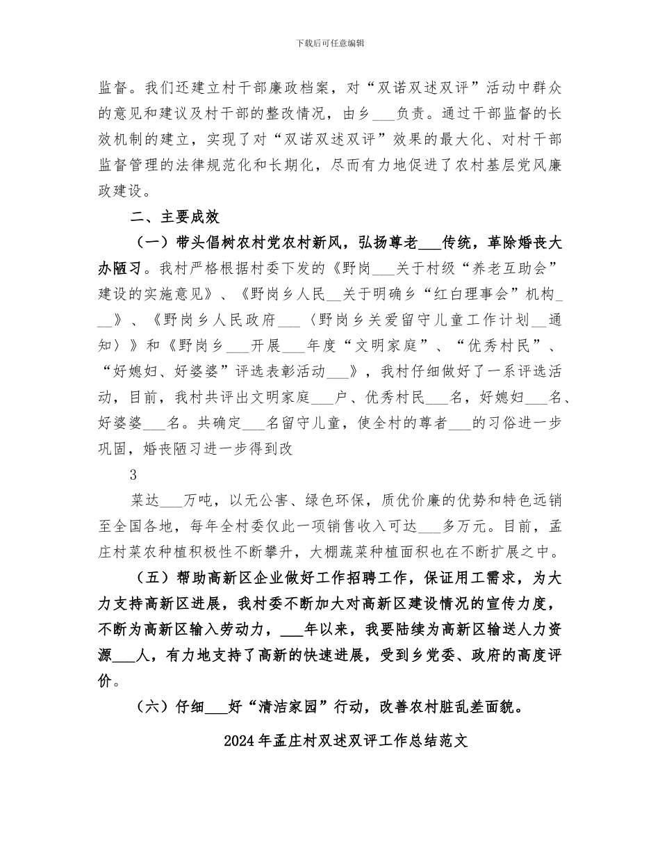 2024年孟庄村双述双评工作总结_第2页