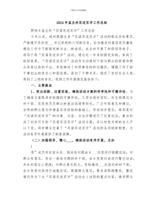 2024年孟庄村双述双评工作总结