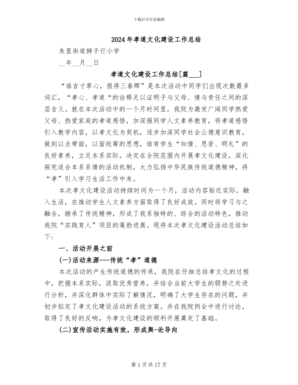 2024年孝道文化建设工作总结_第1页