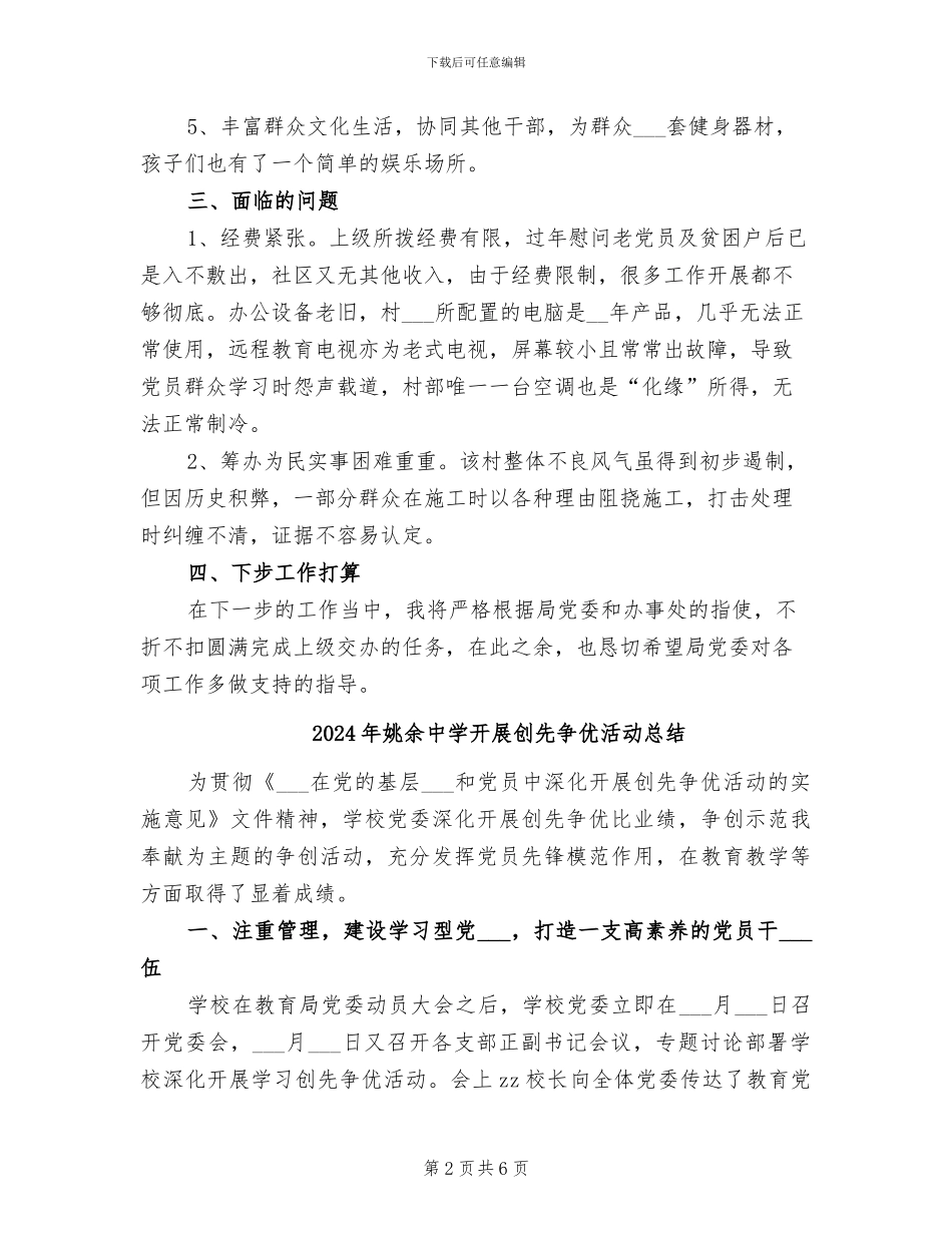 2024年委派社区担任第一书记个人工作总结_第2页