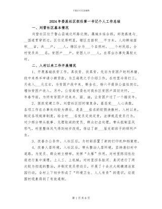 2024年委派社区担任第一书记个人工作总结