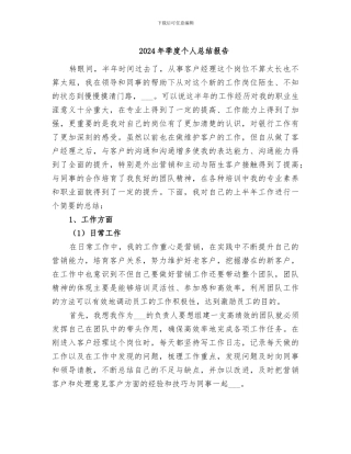 2024年季度个人总结报告