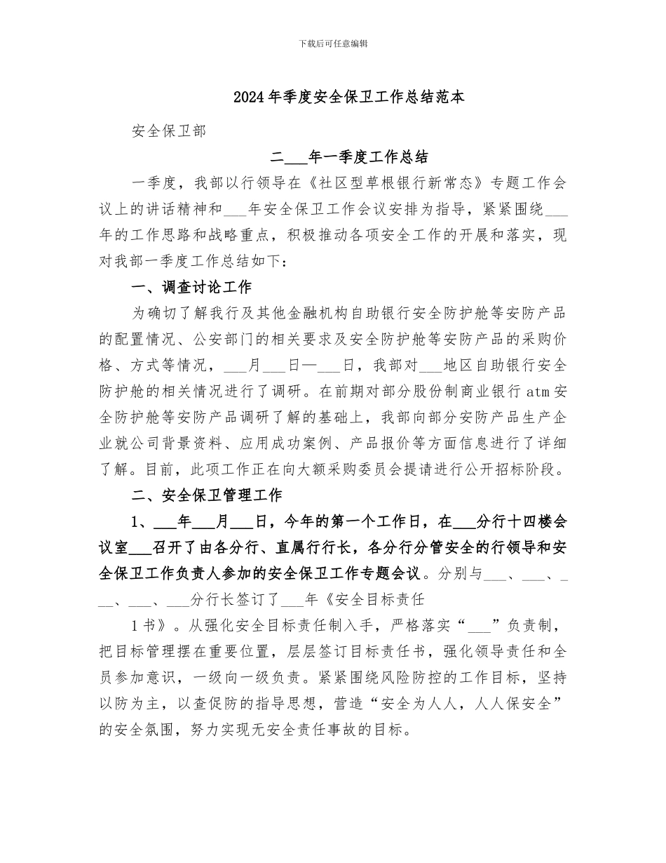 2024年季度安全保卫工作总结范本_第1页