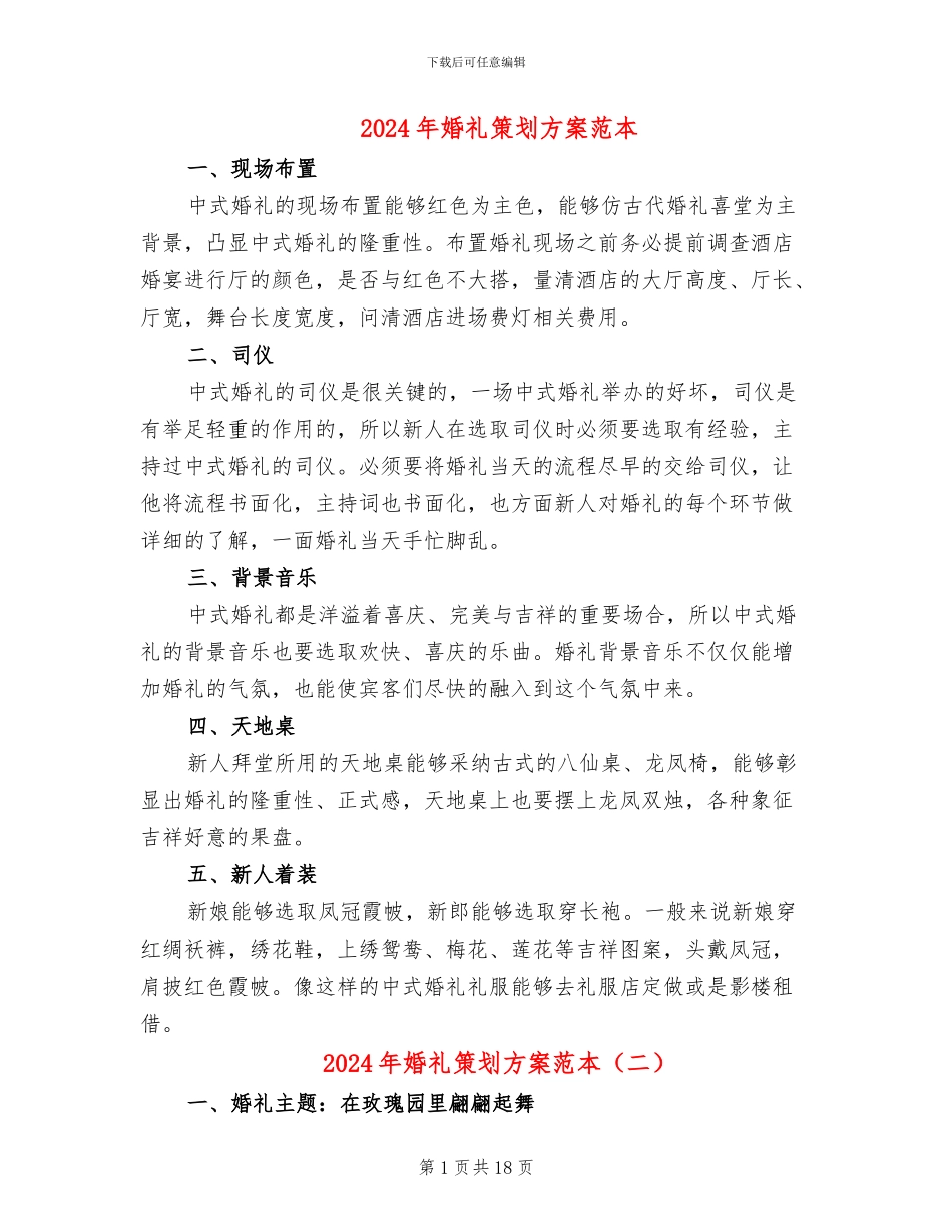 2024年婚礼策划方案范本_第1页