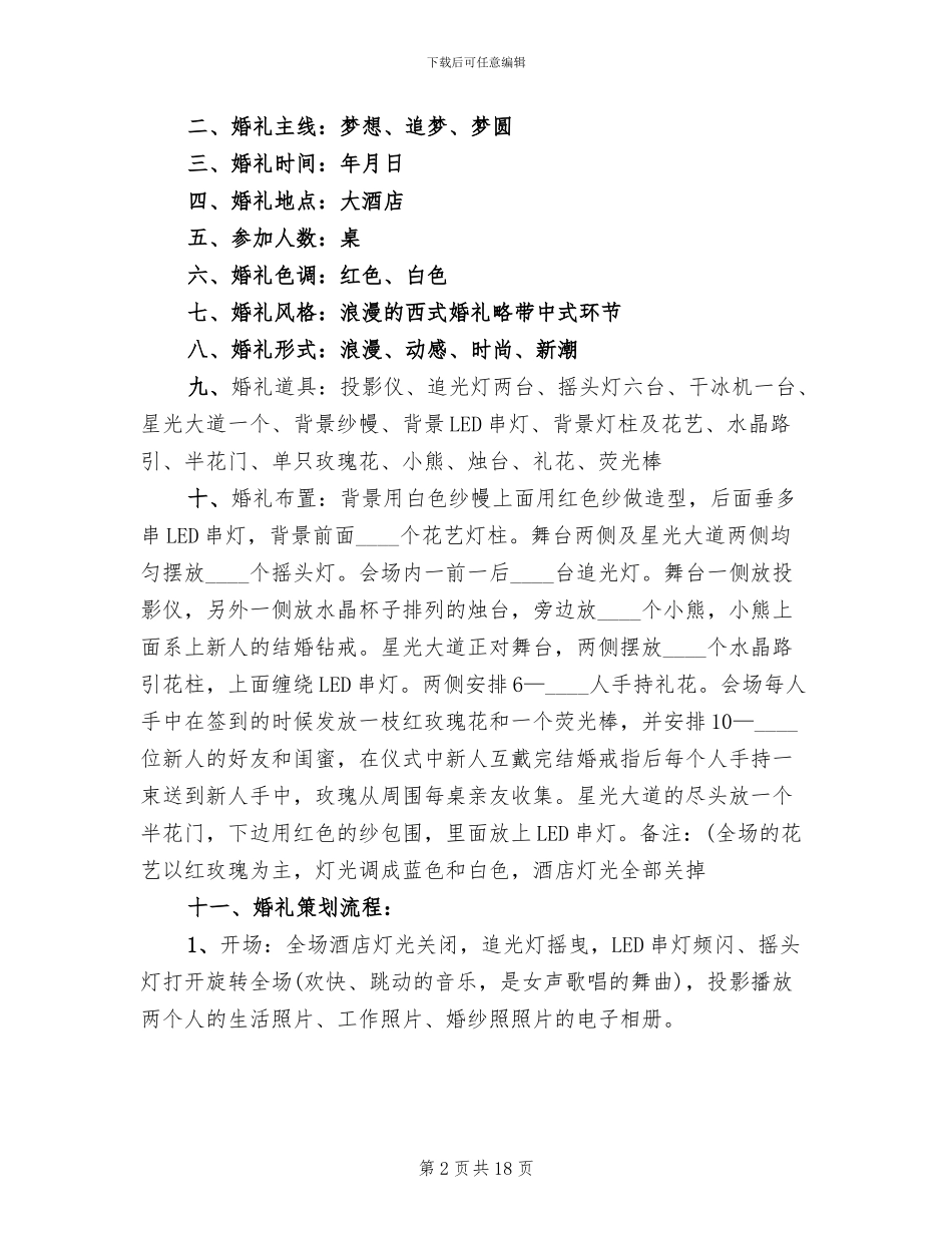 2024年婚礼策划方案范本_第2页
