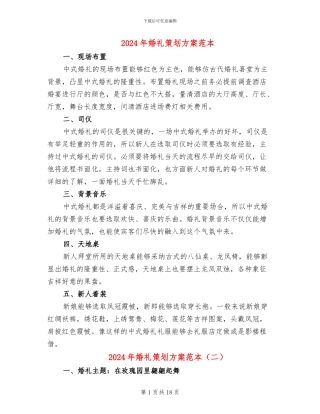 2024年婚礼策划方案范本