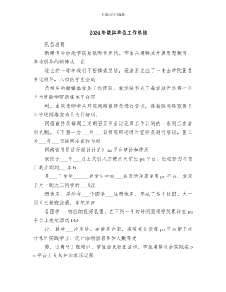 2024年媒体单位工作总结