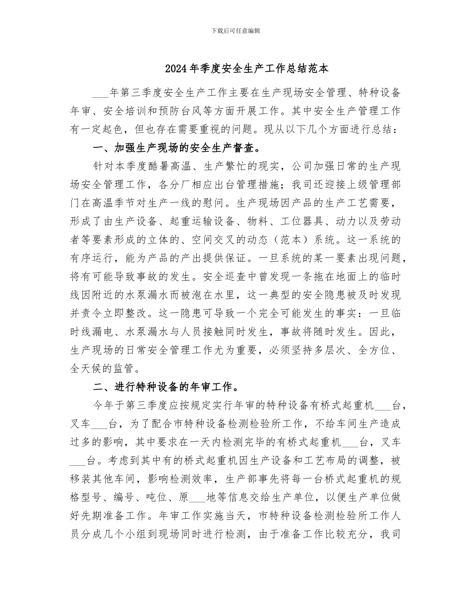 2024年季度安全生产工作总结范本_第1页