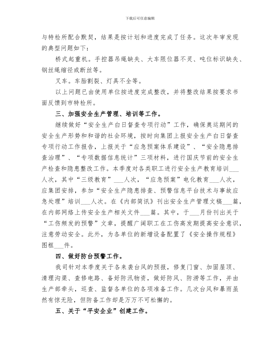 2024年季度安全生产工作总结范本_第2页