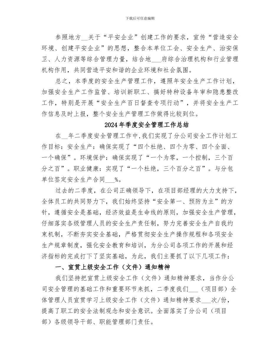 2024年季度安全生产工作总结范本_第3页