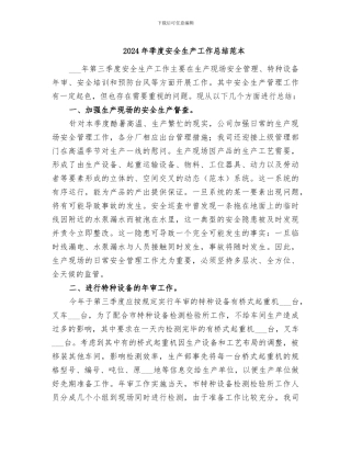 2024年季度安全生产工作总结范本