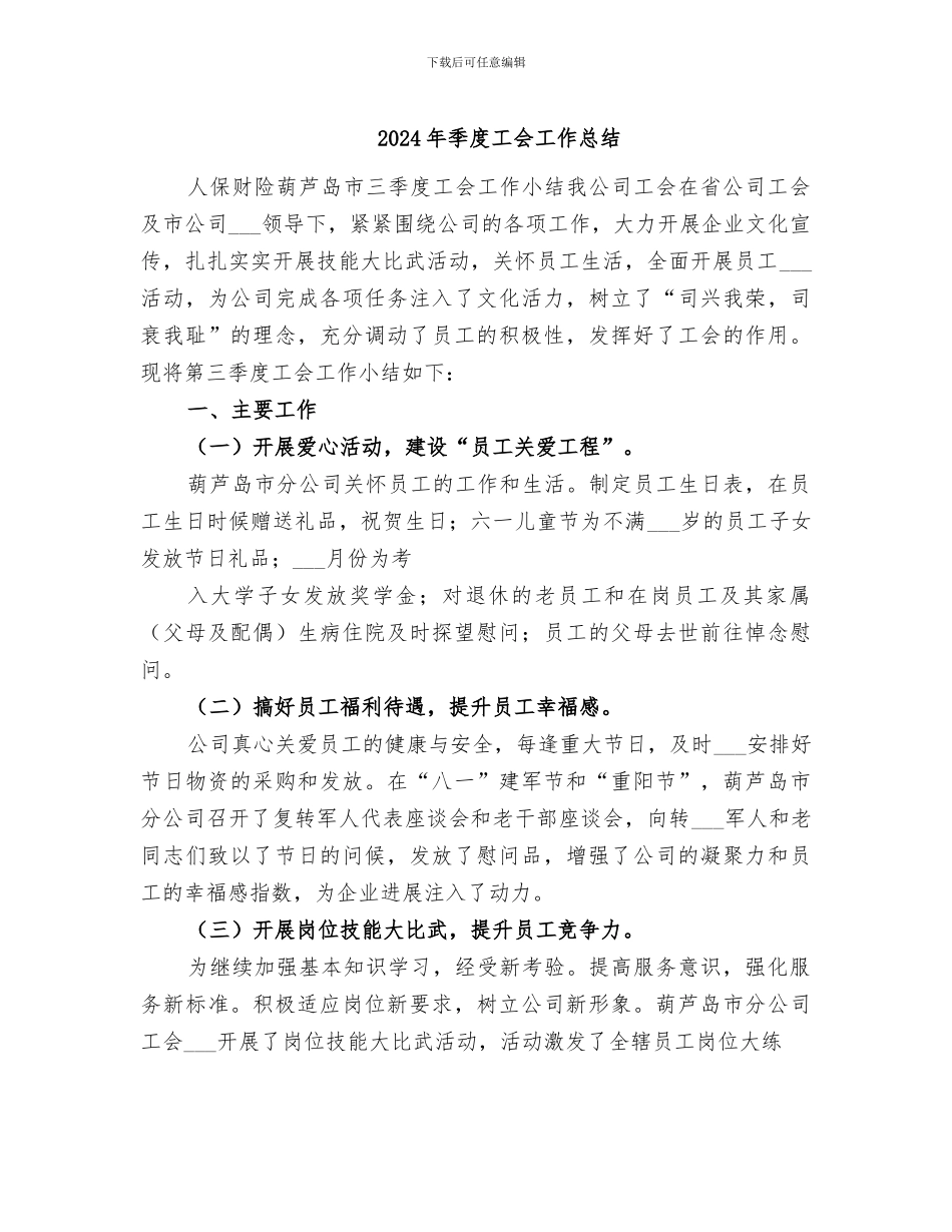 2024年季度工会工作总结_第1页