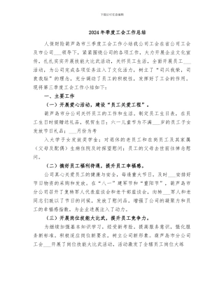 2024年季度工会工作总结