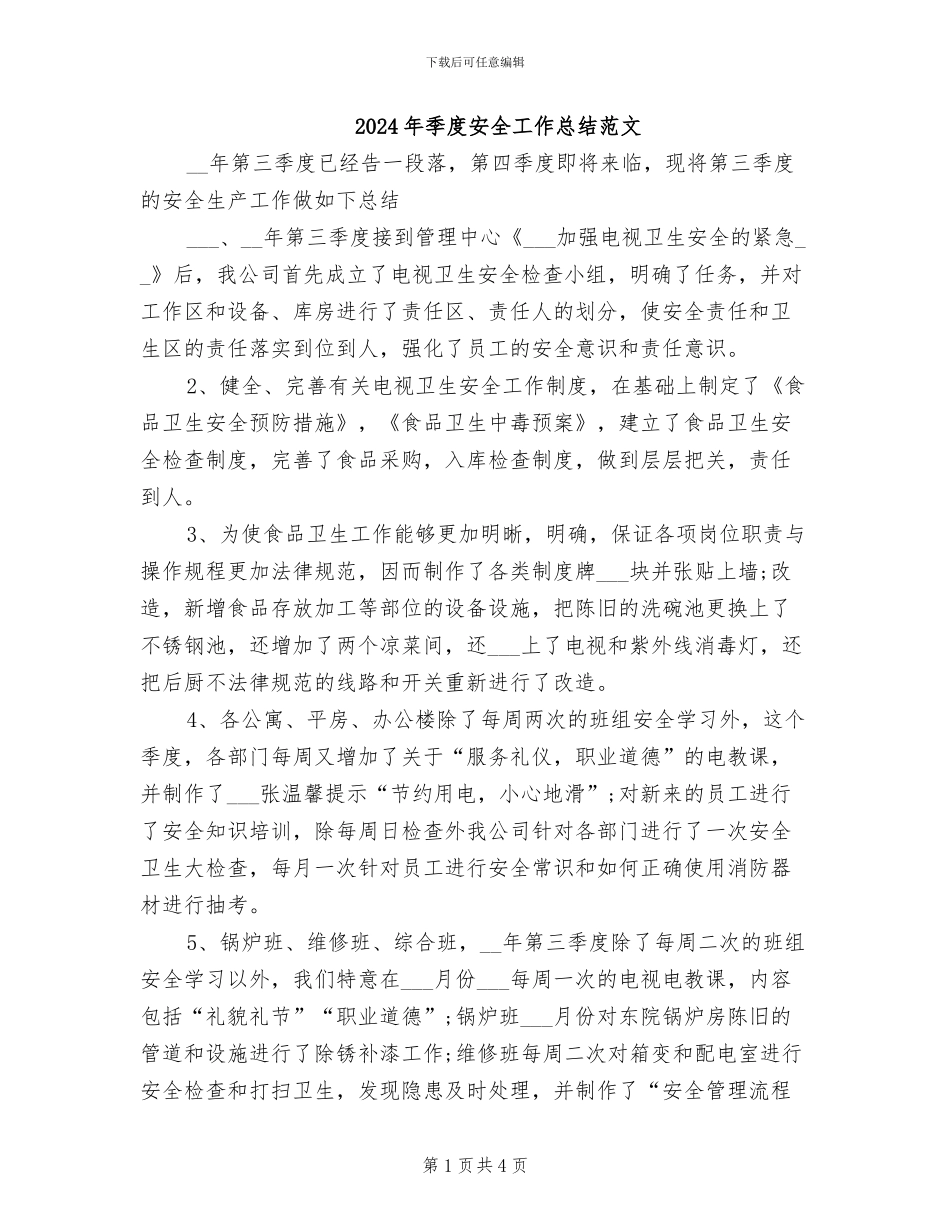 2024年季度安全工作总结范文_第1页